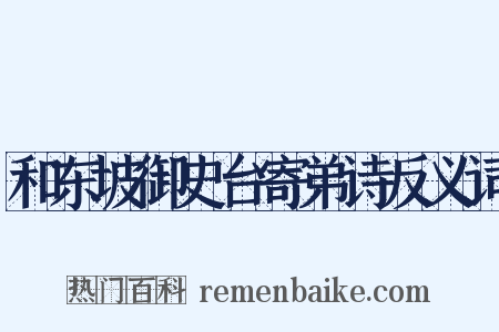 和东坡御史台寄弟诗反义词是什么意思的图片